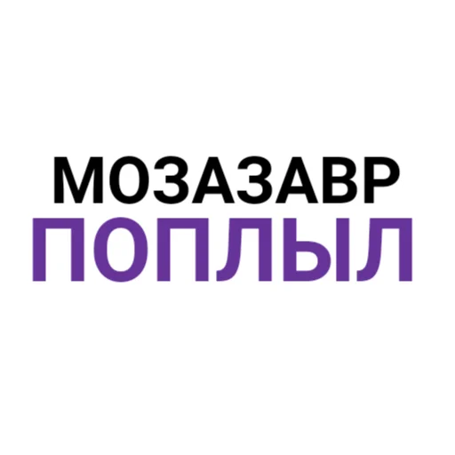 🫠 Стикер «The Last Dino» для Telegram