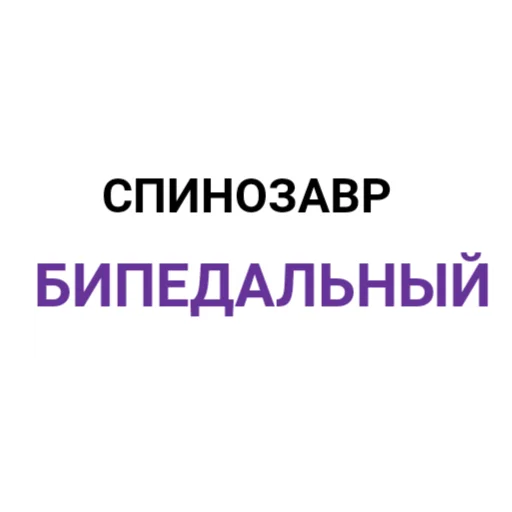 🦶 Стикер «The Last Dino» для Telegram