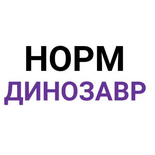 👍 Стикер «The Last Dino» для Telegram
