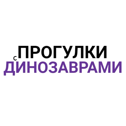 🚶‍♂️ Стикер «The Last Dino» для Telegram