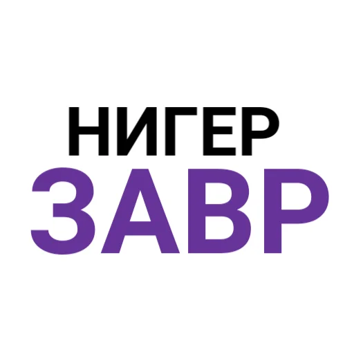 👨 Стикер «The Last Dino» для Telegram