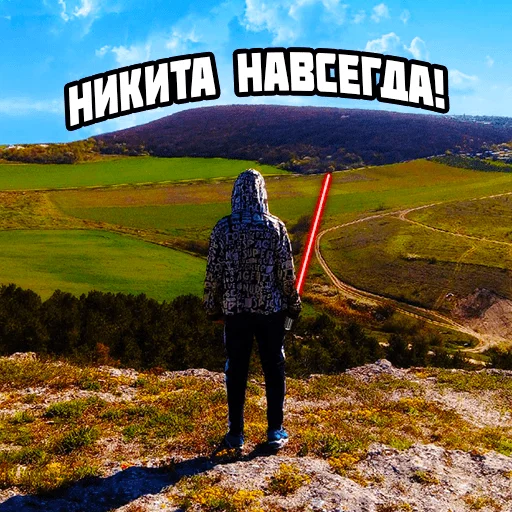 🗡 Стикер «Nikita Valeyev навсегда» для Telegram