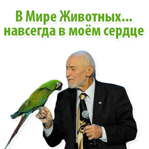 ❤️ Стикер «Николай Дроздов (В Мире Животных)» для Telegram