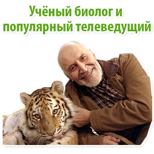 😎 Стикер «Николай Дроздов (В Мире Животных)» для Telegram