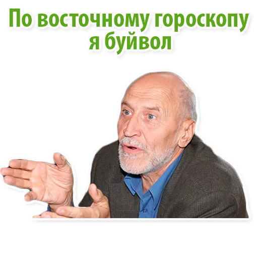 🐃 Стикер «Николай Дроздов (В Мире Животных)» для Telegram