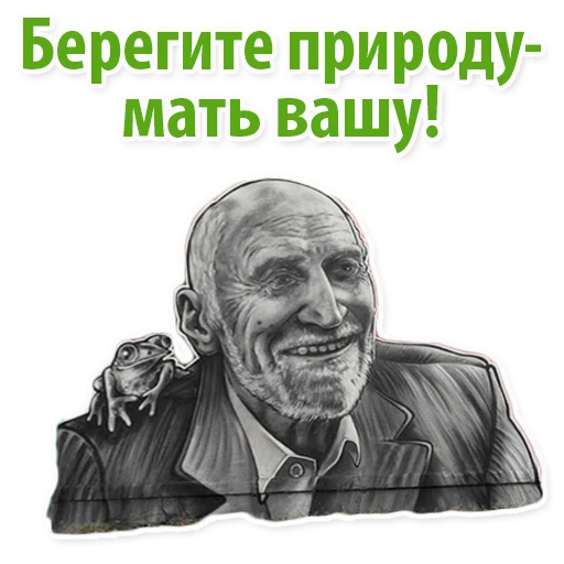 🙄 Стикер «Николай Дроздов (В Мире Животных)» для Telegram