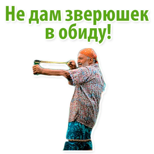 😇 Стикер «Николай Дроздов (В Мире Животных)» для Telegram