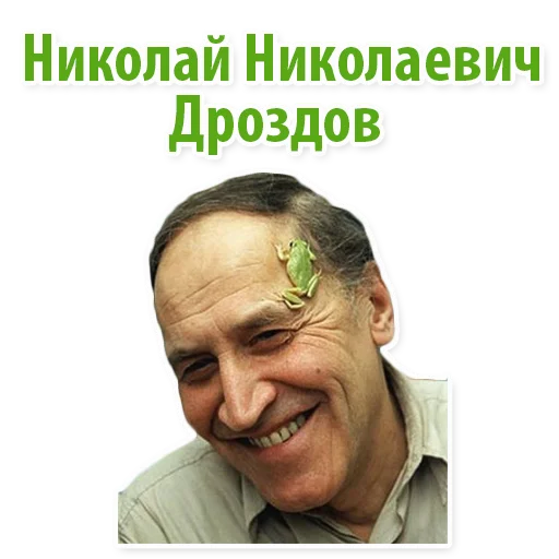 Стикерпак Николай Дроздов (В Мире Животных) для Telegram