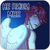 Стикер 49 Нико