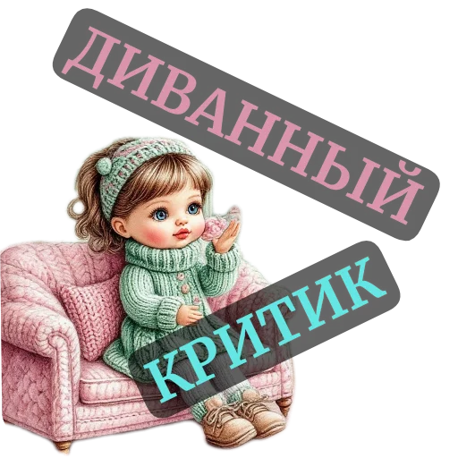 🪑 Стикер «nina dolls» для Telegram