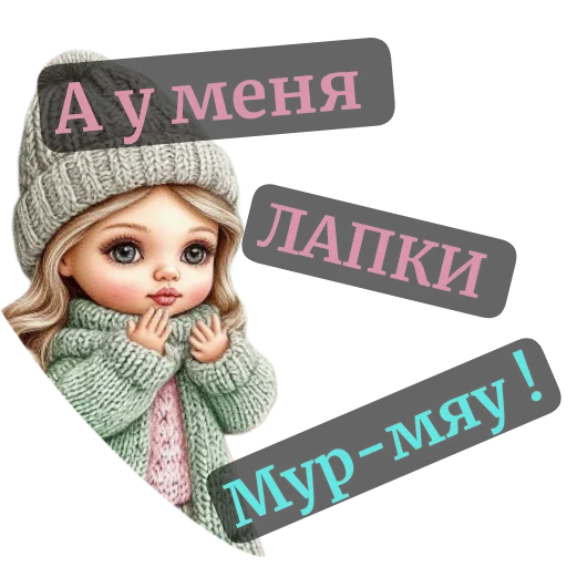 🧶 Стикер «nina dolls» для Telegram