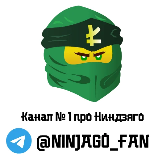 🔗 Стикер «Ninjago» для Telegram