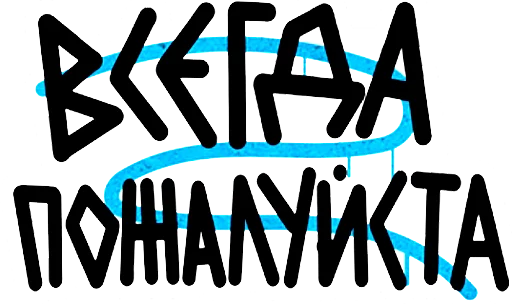 👌 Стикер «"Ni Za Chto"» для Telegram