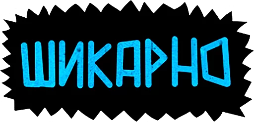 👍 Стикер «"Ni Za Chto"» для Telegram