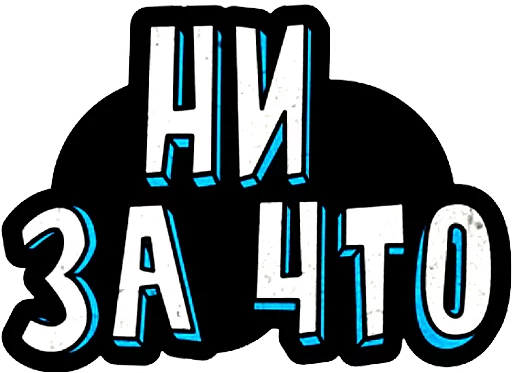 👍 Стикер «"Ni Za Chto"» для Telegram