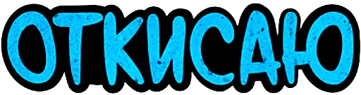 👍 Стикер «"Ni Za Chto"» для Telegram