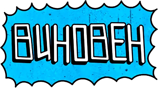 👮 Стикер «"Ni Za Chto"» для Telegram