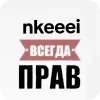 Стикер 24 Нкей Мой Муж