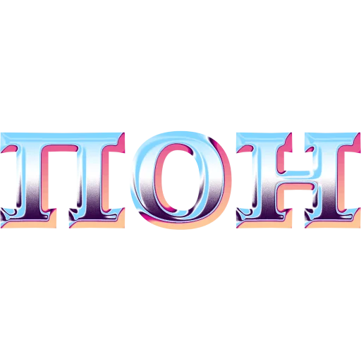 🤠 Стикер «имбовые поны» для Telegram