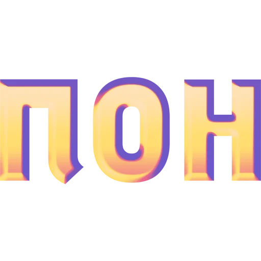 🌒 Стикер «имбовые поны» для Telegram