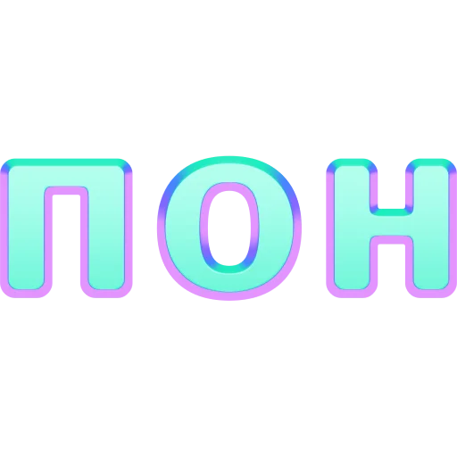 🥑 Стикер «имбовые поны» для Telegram