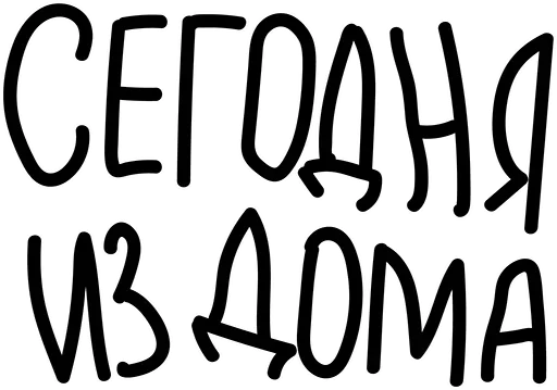 🏠 Стикер «No-budget» для Telegram