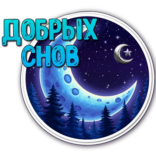 🖼 Стикер «Ночные» для Telegram