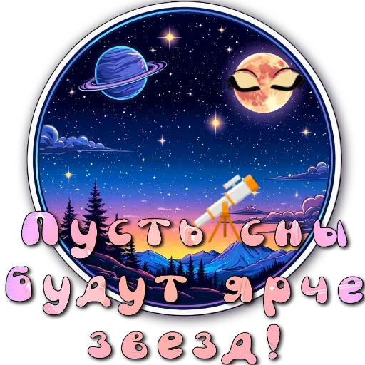 🖼 Стикер «Ночные» для Telegram