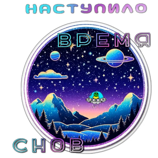 👍 Стикер «Ночные» для Telegram