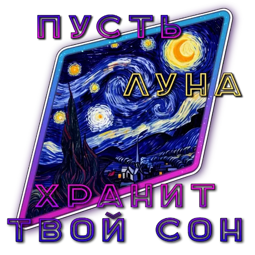 🖼 Стикер «Ночные» для Telegram
