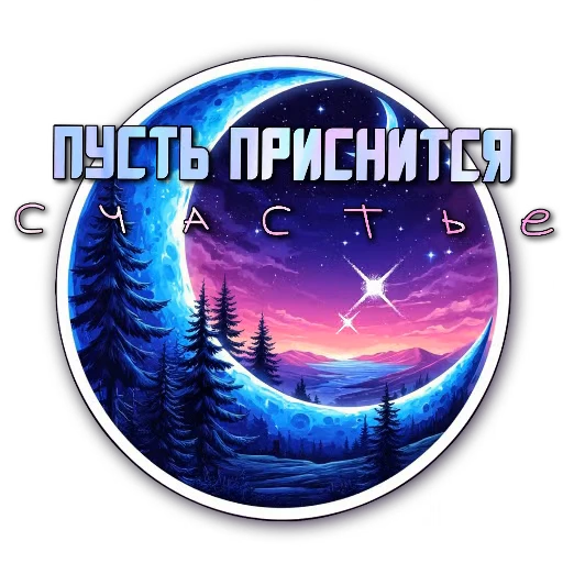👍 Стикер «Ночные» для Telegram