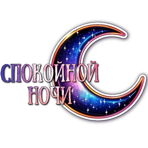 🚦 Стикер «Ночные» для Telegram
