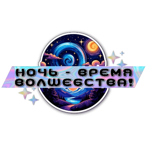 🎡 Стикер «Ночные» для Telegram