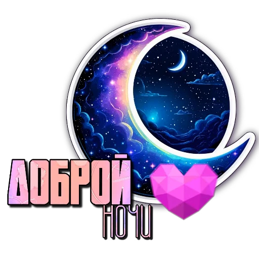 🖼 Стикер «Ночные» для Telegram