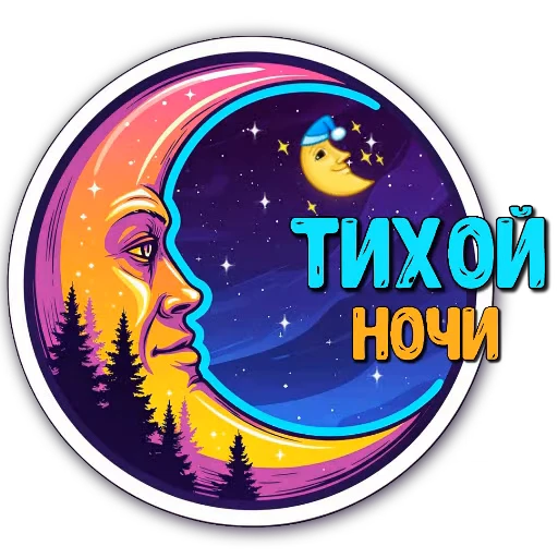 Стикерпак Ночные для Telegram