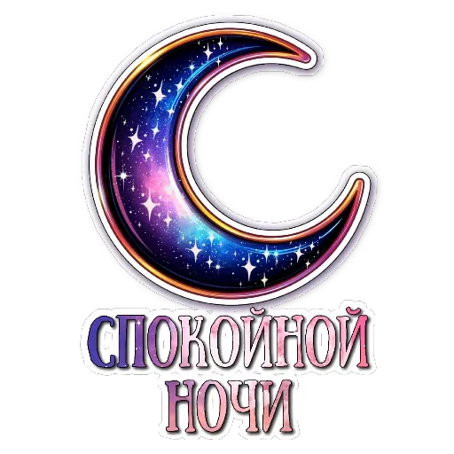 🎫 Стикер «Ночные» для Telegram