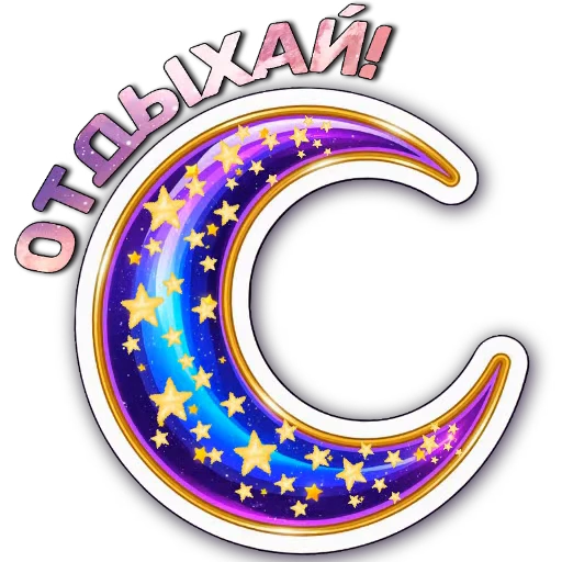 🚦 Стикер «Ночные» для Telegram