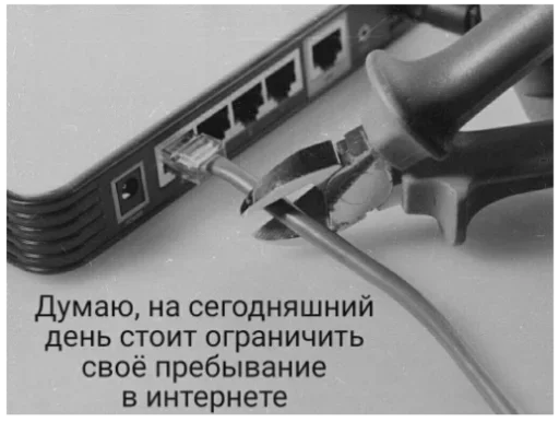 ✌️ Стикер «Пожалуй хватит на сегодня интернета» для Telegram