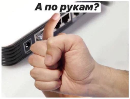 👊 Стикер «Пожалуй хватит на сегодня интернета» для Telegram