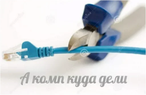 ✂️ Стикер «Пожалуй хватит на сегодня интернета» для Telegram