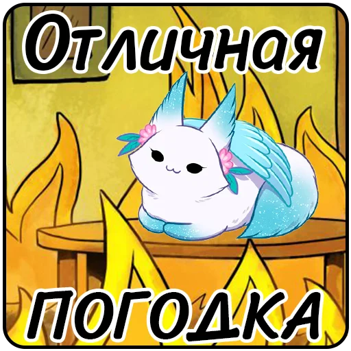 🔥 Стикер «Минто неофициальный» для Telegram