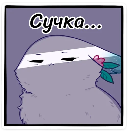 😤 Стикер «Минто неофициальный» для Telegram