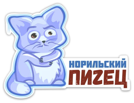 🥶 Стикер «norilsk pizec» для Telegram