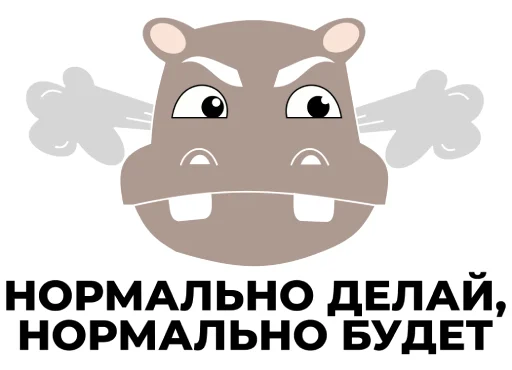🤬 Стикер «Бегемот НОРСИ-ТРАНС» для Telegram