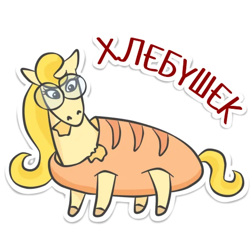 🍞 Стикер «Not_yet_a_showjumper» для Telegram