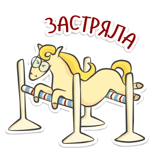 🔛 Стикер «Not_yet_a_showjumper» для Telegram