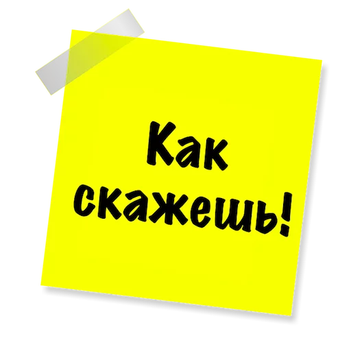 🙄 Стикер «Бытовуха -» для Telegram