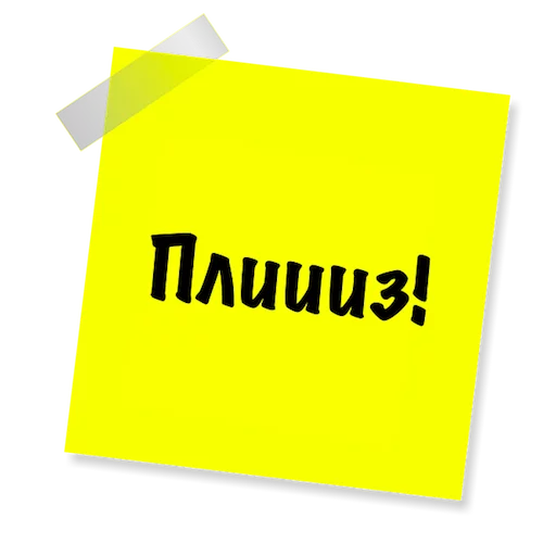 ☺️ Стикер «Бытовуха -» для Telegram