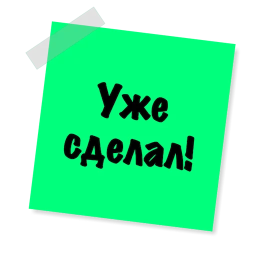 😜 Стикер «Бытовуха -» для Telegram
