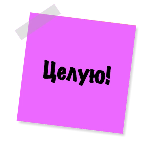 😘 Стикер «Бытовуха -» для Telegram